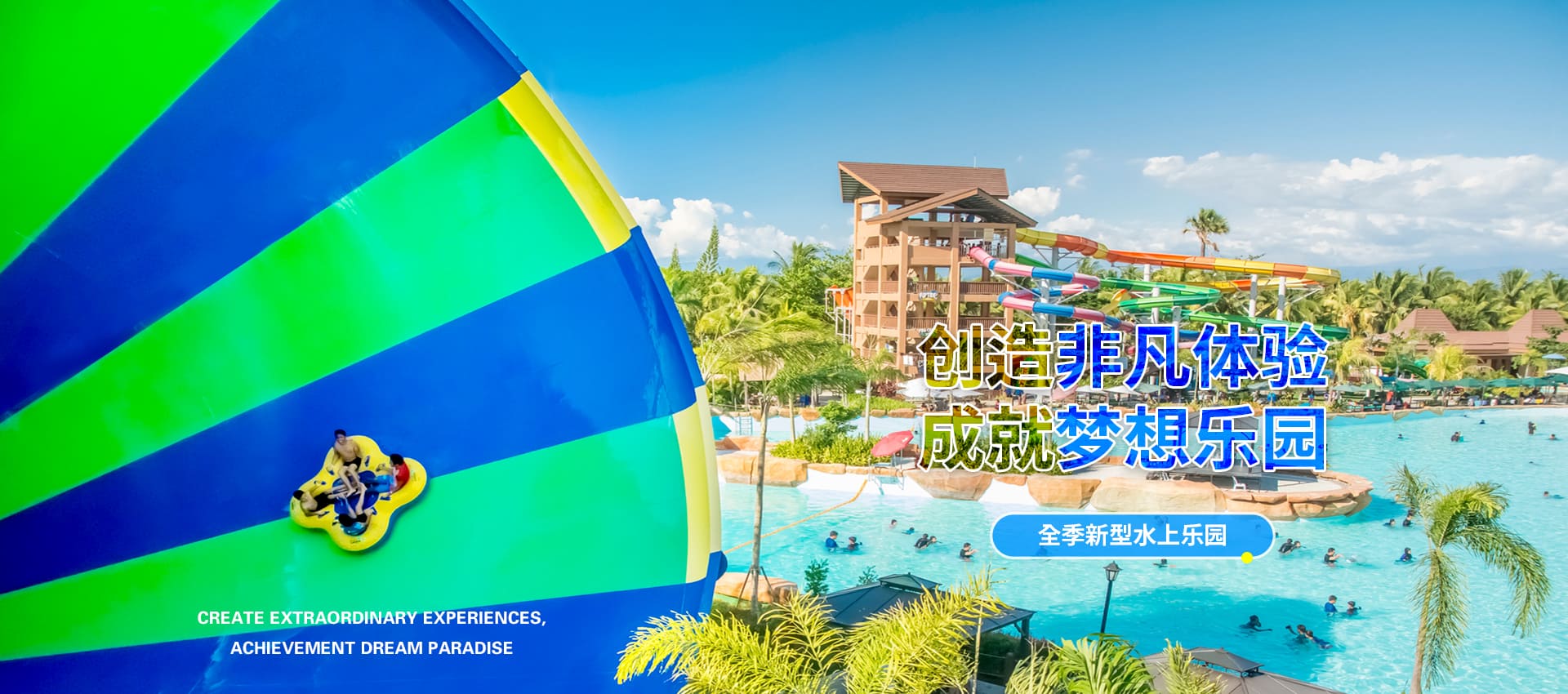 创造非凡游乐体验，成就梦想水上乐园