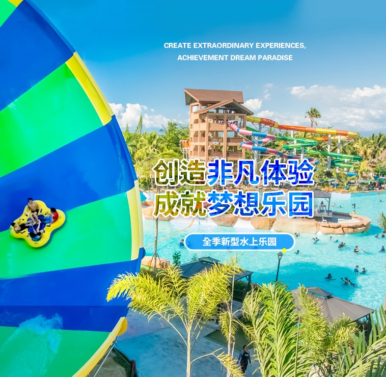 创造非凡游乐体验，成就梦想水上乐园
