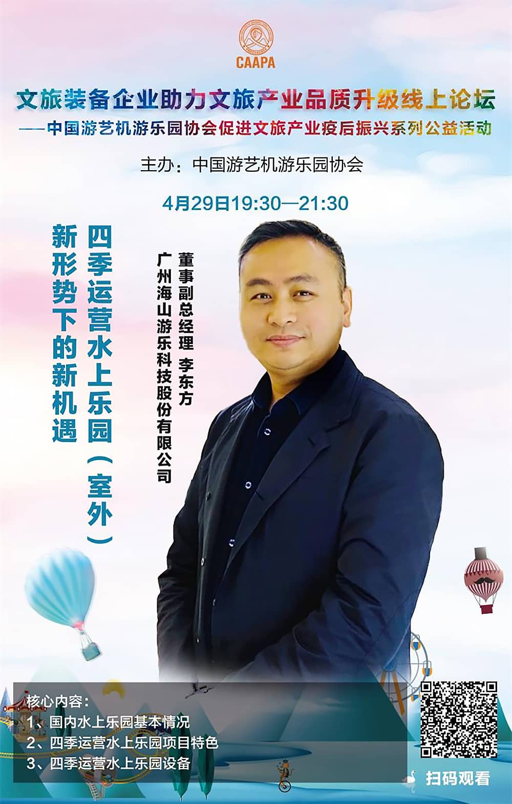 PA旗舰厅游乐应邀参加中国游艺机游乐园协会“助力文旅产业品质升级”线上论坛