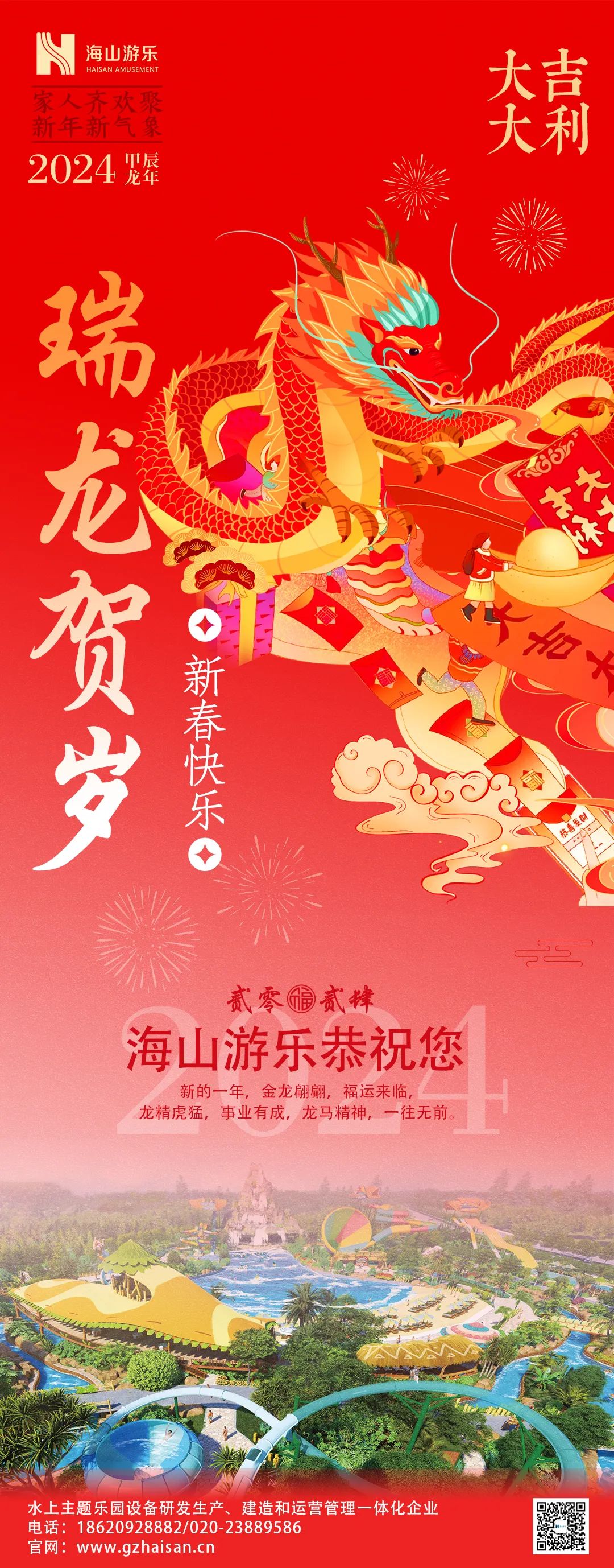 瑞龙迎春，恭贺新年！